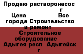 Продаю растворонасос    Brinkmann 450 D  2015г. › Цена ­ 1 600 000 - Все города Строительство и ремонт » Строительное оборудование   . Адыгея респ.,Адыгейск г.